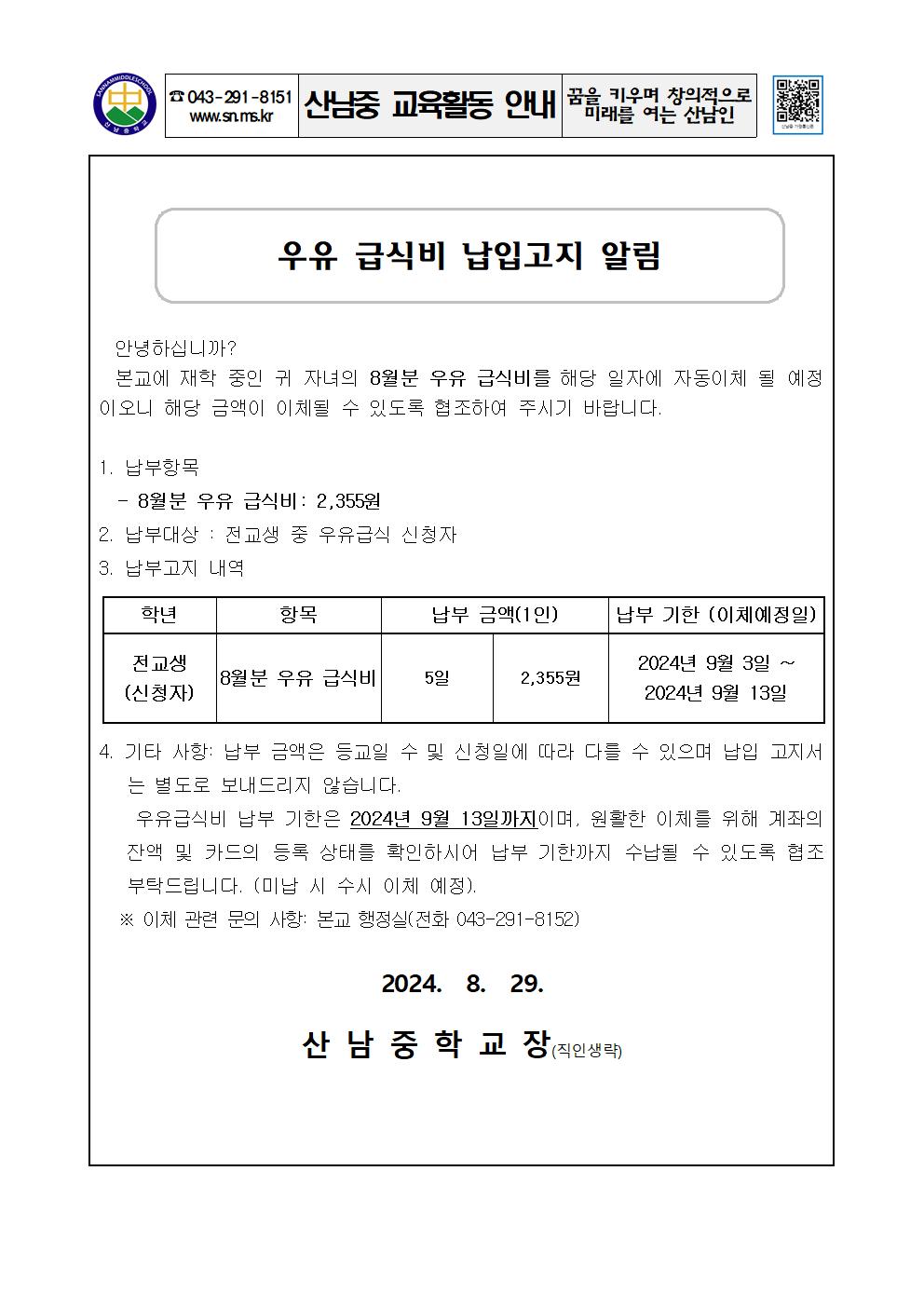 2024년 우유급식비 납입 고지 안내 가정통신문001