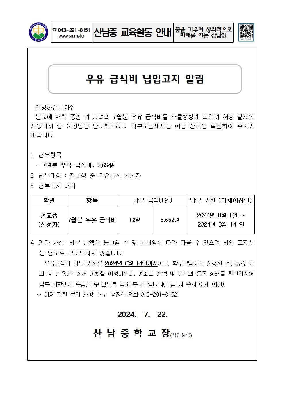 2024년 우유급식비 납입 고지 안내 가정통신문001