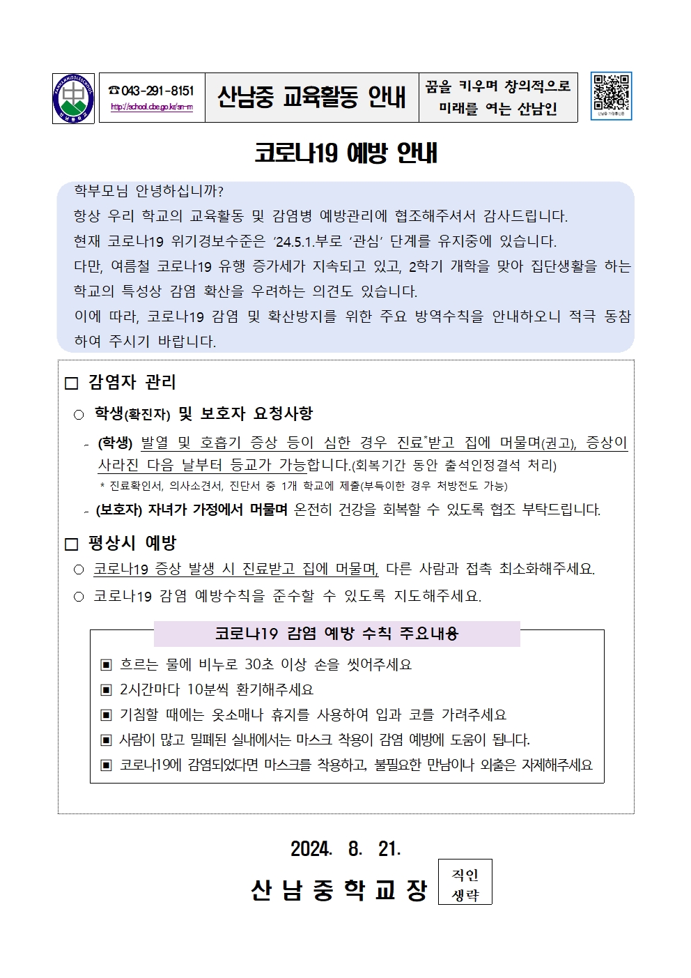 코로나19 예방 안내 가정통신문001