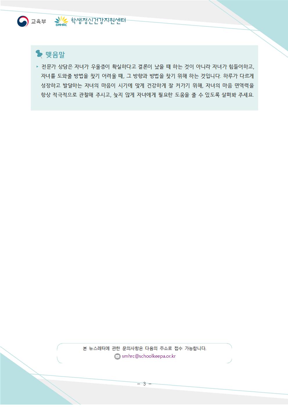 한국교육환경보호원 학생정신건강지원센터_붙임5. 뉴스레터 제2024-4호(학부모용)003