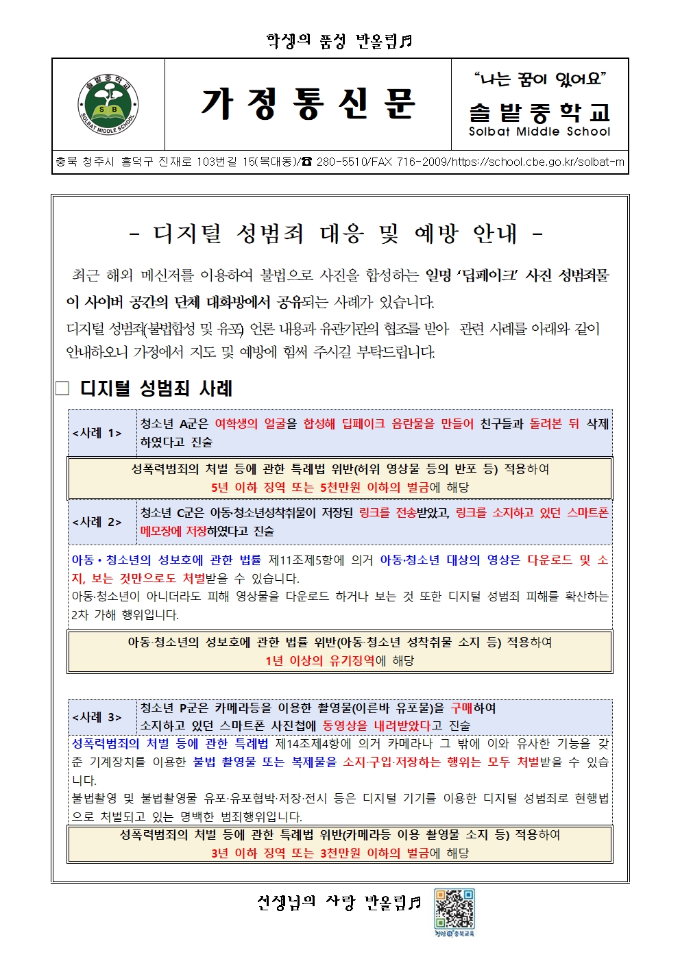 디지털 성범죄 대응 및 예방 안내001