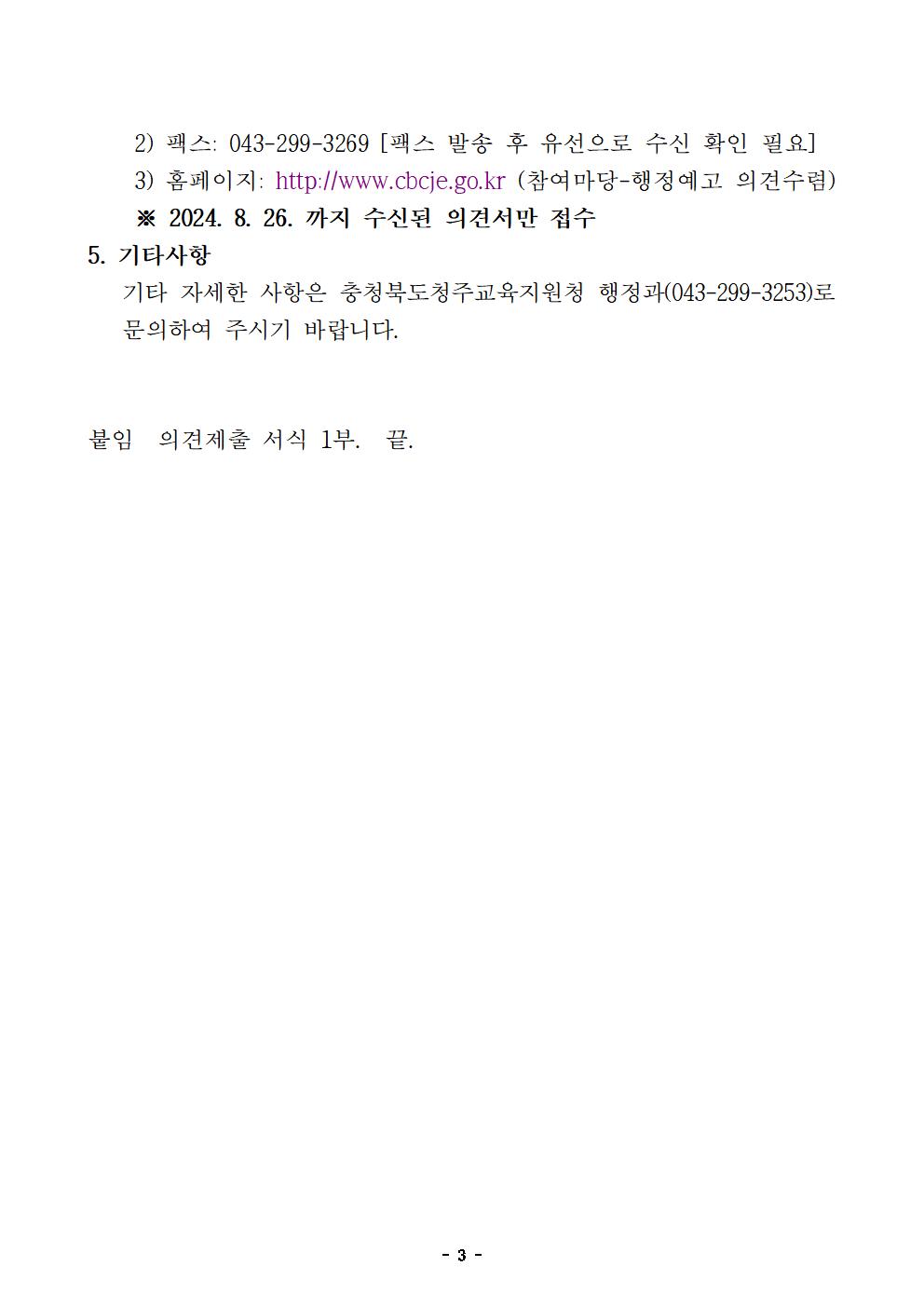 충청북도청주교육지원청 행정과_2025학년도 청주시 중학교 학교군 및 중학구 조정(안) 행정예고문(게시)003