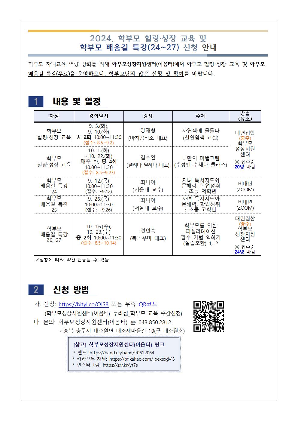 2024. 학부모 힐링·성장 교육 및 학부모 배움길 특강(24~27) 신청 안내001