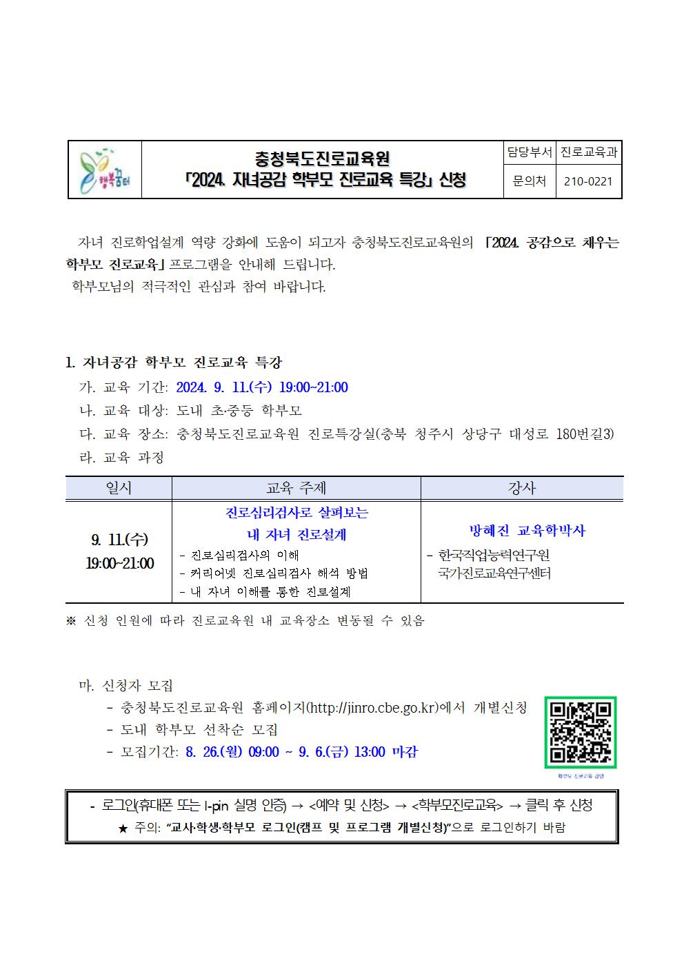 2024. 자녀공감 학부모 진로교육 특강 안내001