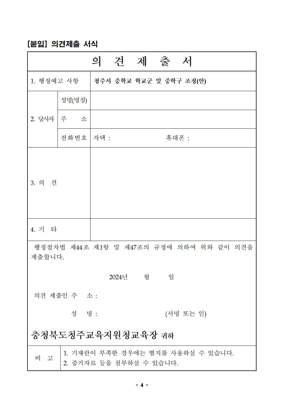 충청북도청주교육지원청 행정과_2025학년도 청주시 중학교 학교군 및 중학구 조정(안) 행정예고문(게시)004