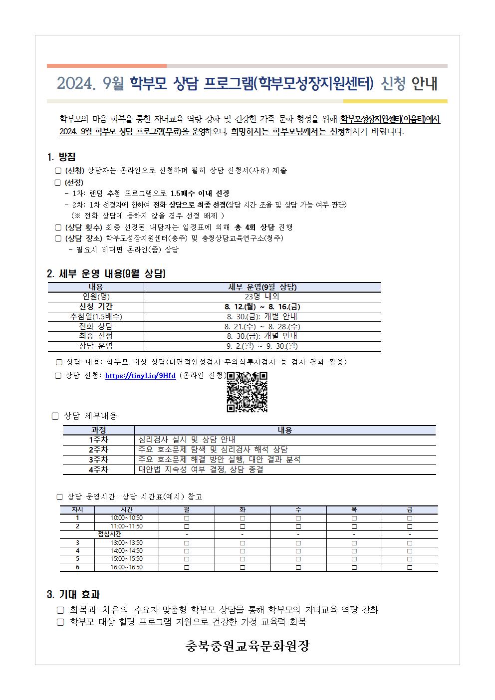 2024. 9월 학부모 상담 프로그램(학부모성장지원센터) 신청 안내001