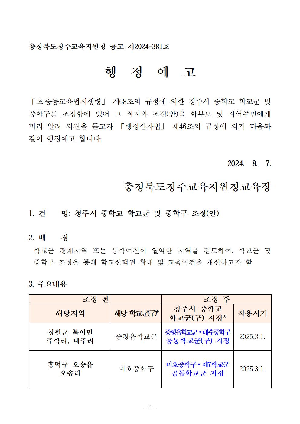 충청북도청주교육지원청 행정과_2025학년도 청주시 중학교 학교군 및 중학구 조정(안) 행정예고문(게시)001