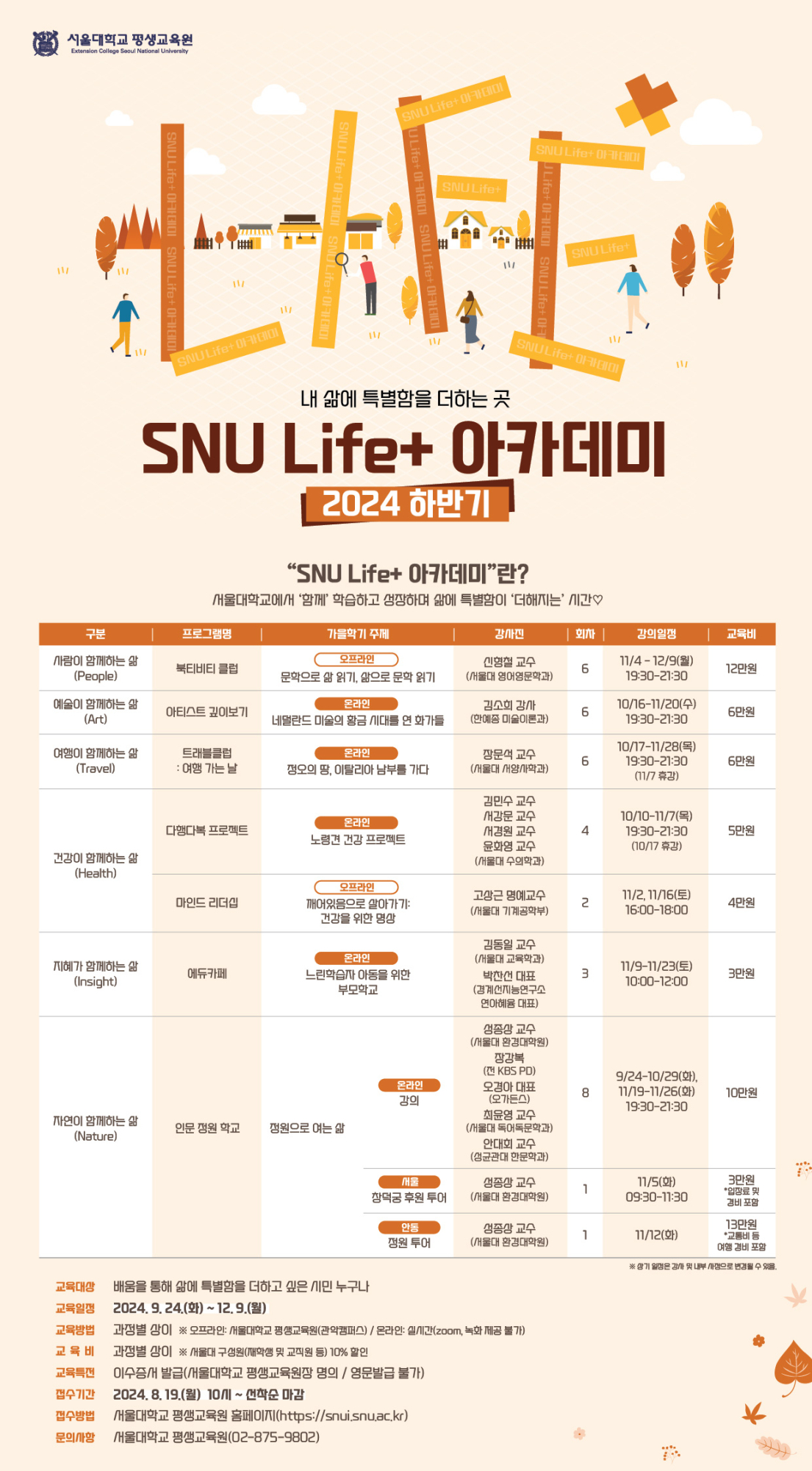 SNU Life+ 아카데미 웹 포스터_1page