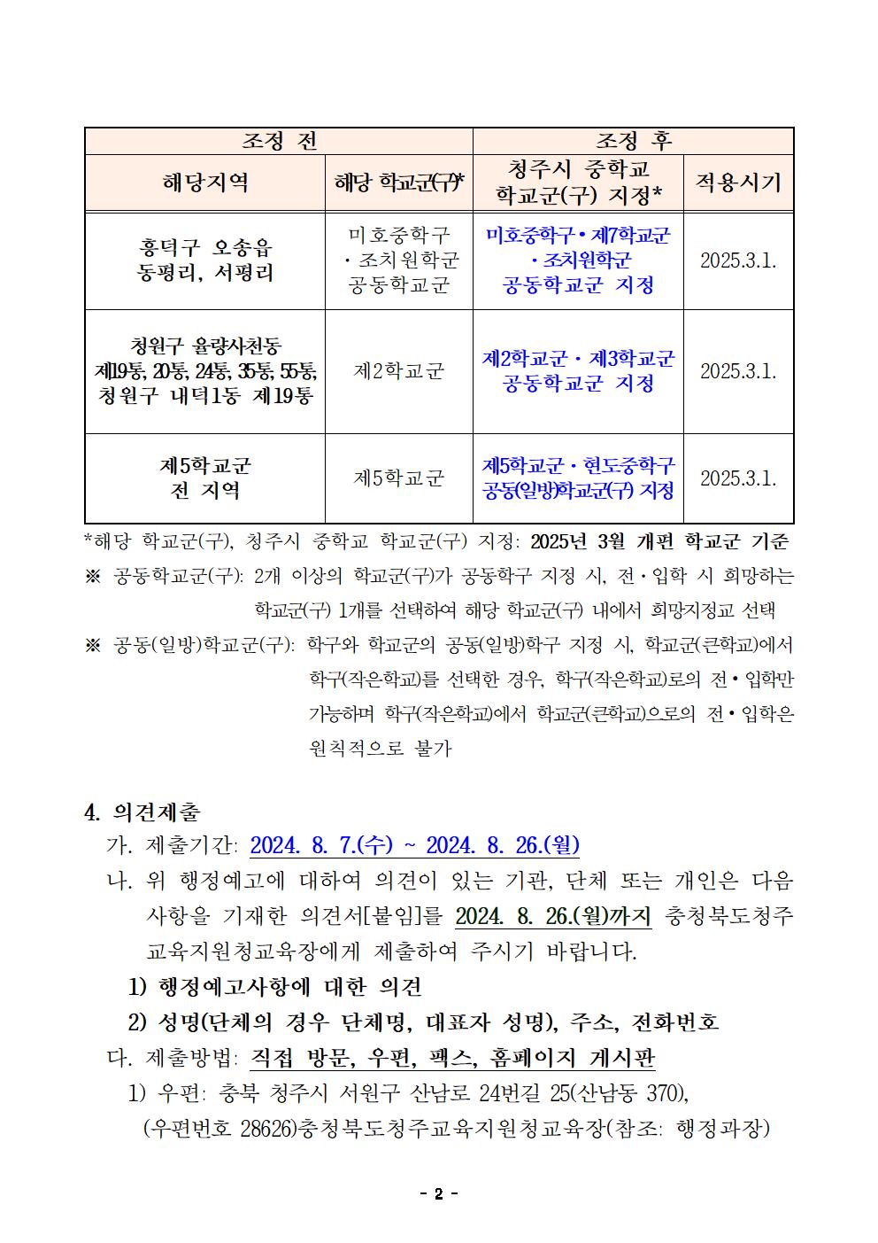 충청북도청주교육지원청 행정과_2025학년도 청주시 중학교 학교군 및 중학구 조정(안) 행정예고문(게시)002