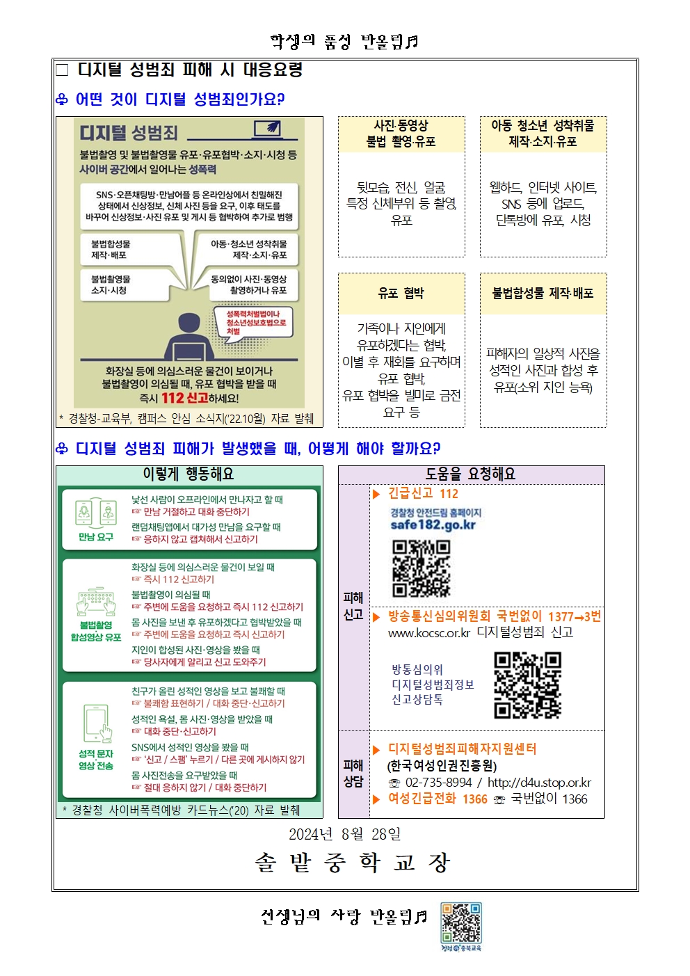 디지털 성범죄 대응 및 예방 안내002