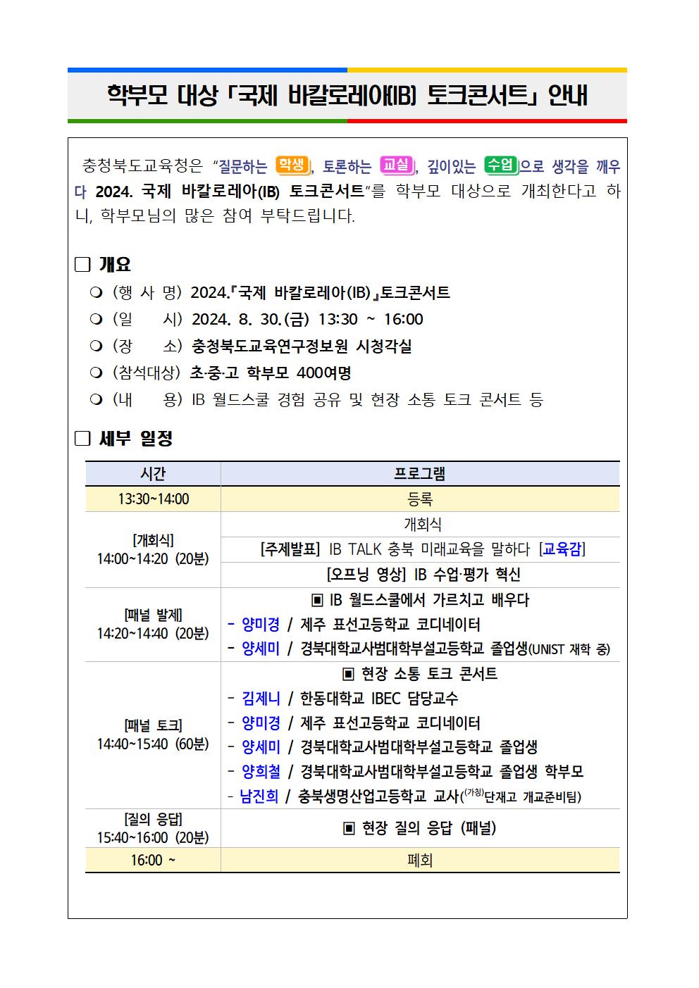 학부모 대상 국제 바칼로레아(IB) 토크콘서트 안내001