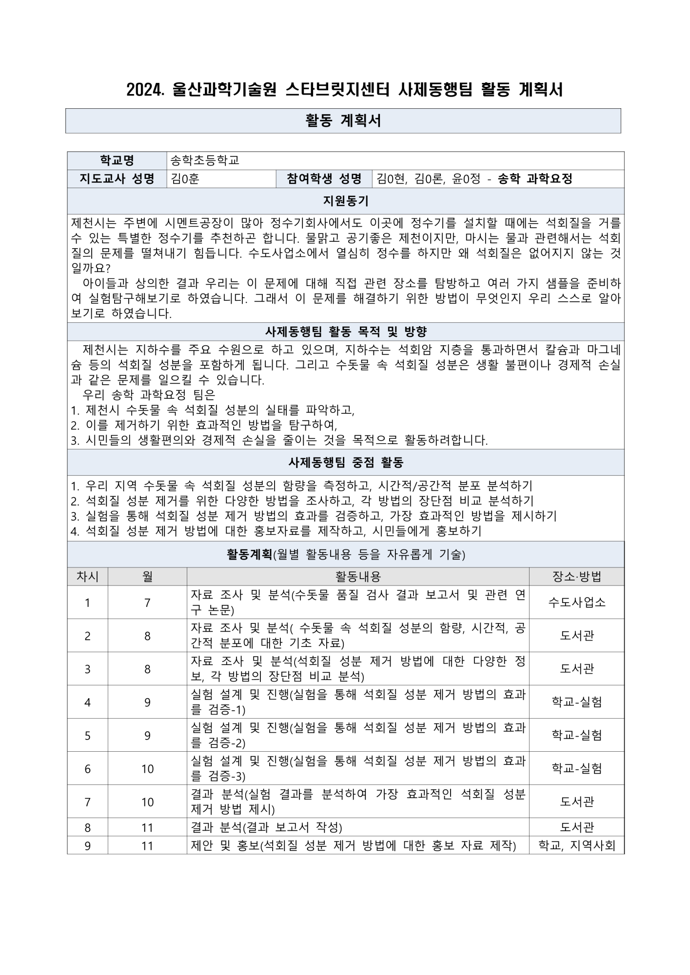 2024. 울산과학기술원 스타브릿지센터 사제동행팀 활동 계획서_1