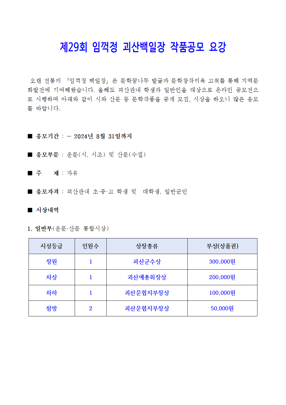 제29회 임꺽정 괴산백일장 공모전 안내 및 신청서001