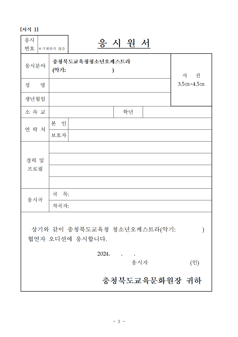 [공고]2024. 충청북도교육청 청소년오케스트라 정기연주회 협연자 모집 오디션 공고003