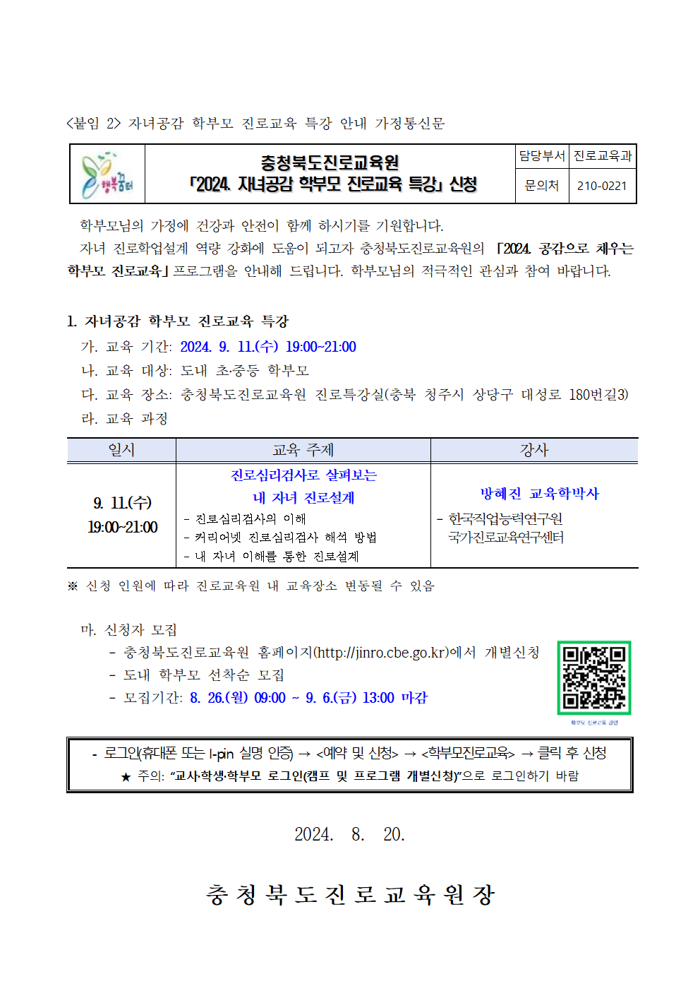 2024. 자녀공감 학부모 진로교육 특강 안내 가정통신문(하반기)001