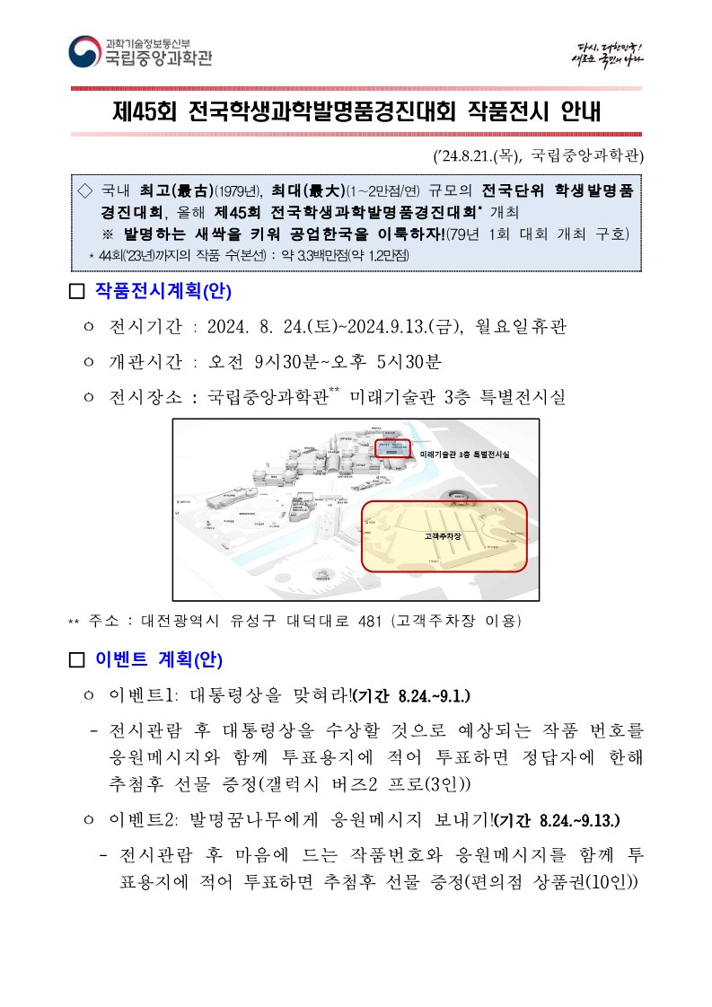 제45회 전국학생과학발명품경진대회 작품전시 안내자료_1