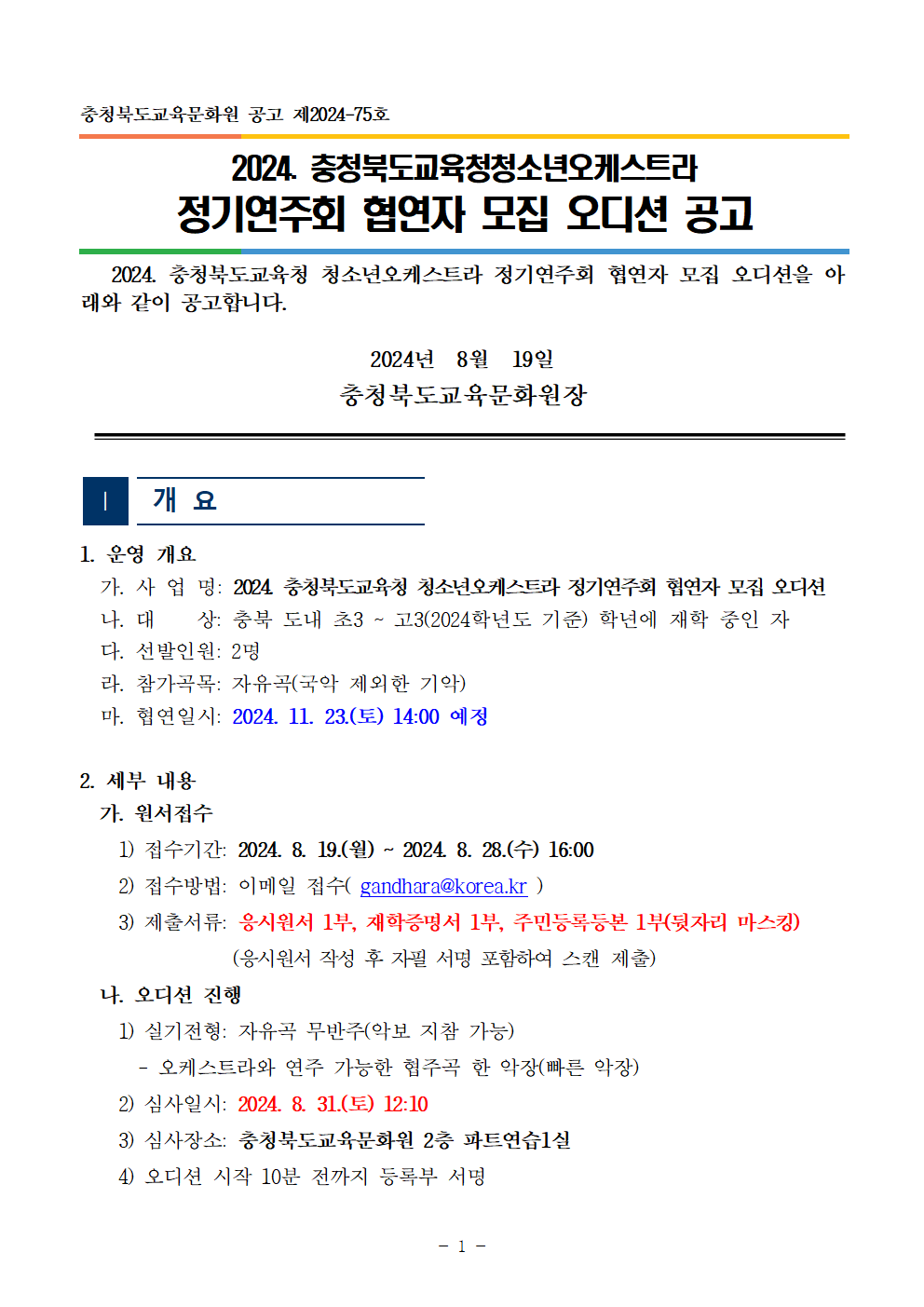 [공고]2024. 충청북도교육청 청소년오케스트라 정기연주회 협연자 모집 오디션 수정공고001