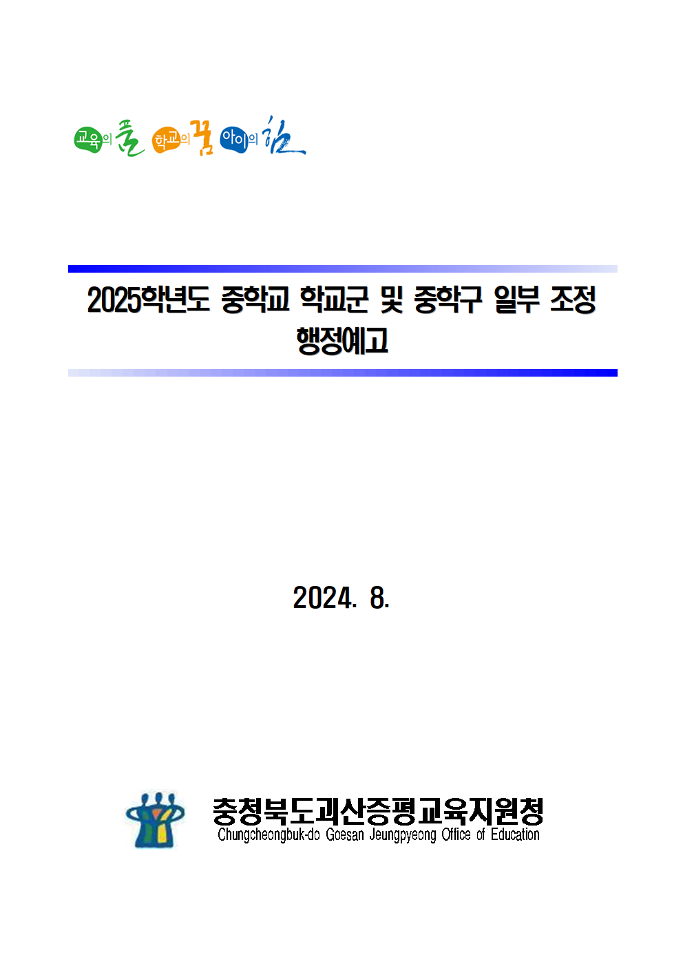 2025학년도 중학교 학교군 및 중학구 조정(안) 행정예고001