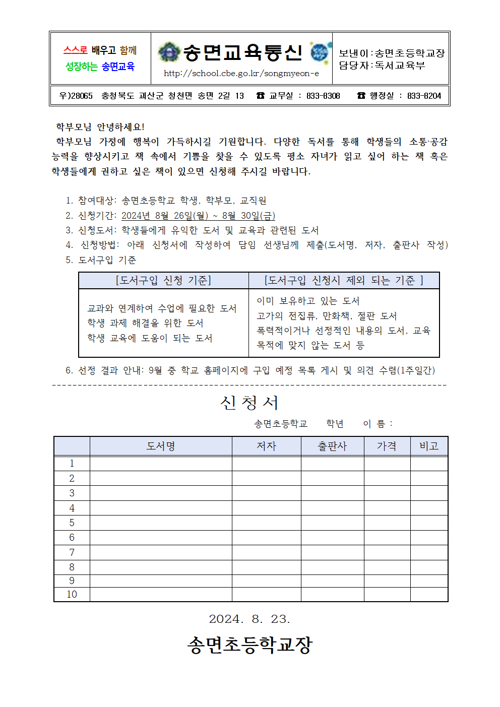 2024. 2학기 학교 도서관 도서 구입 신청 안내장001