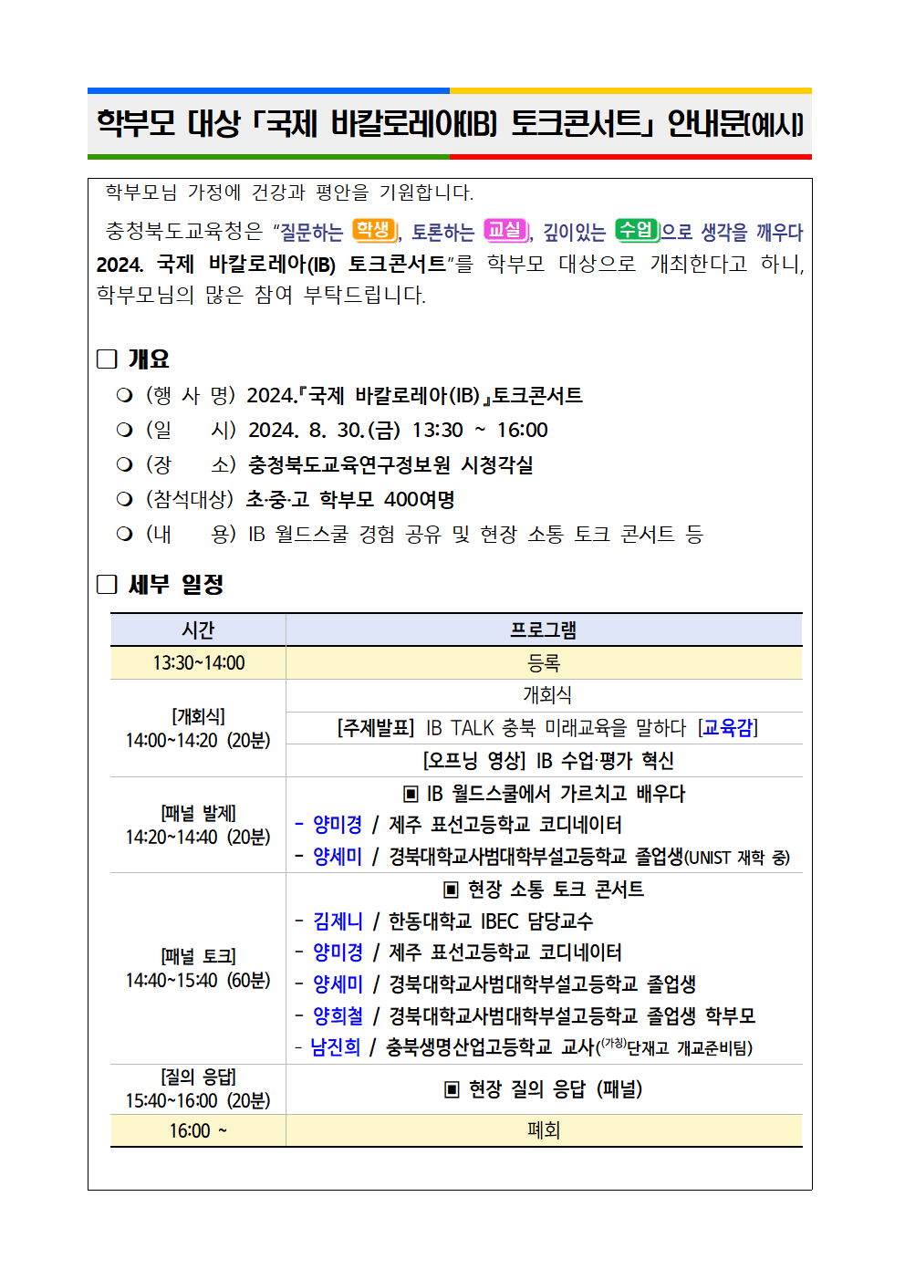 (붙임2) 학부모 대상 국제 바칼로레아(IB) 토크콘서트 안내문(예시)001