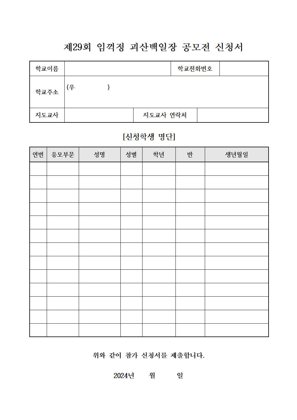 제29회 임꺽정 괴산백일장 공모전 안내 및 신청서004