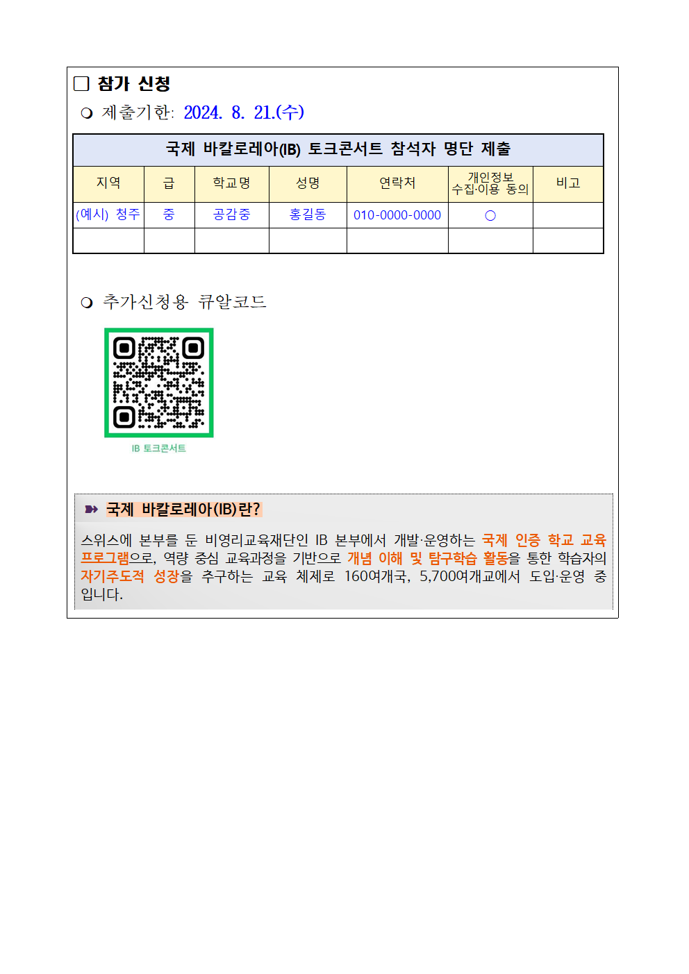 (붙임2) 학부모 대상 국제 바칼로레아(IB) 토크콘서트 안내문(예시)002