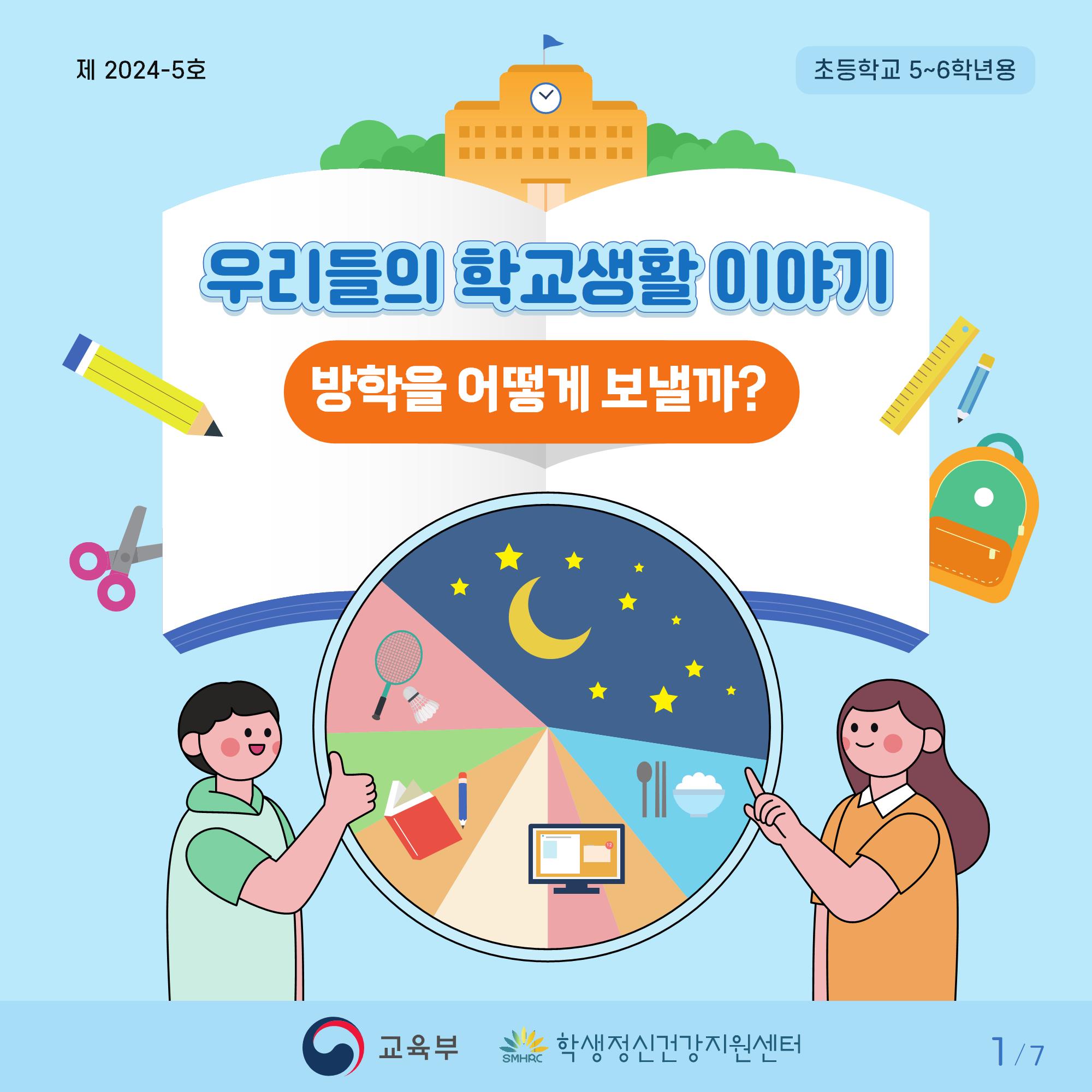 [초등고학년]카드뉴스제2024-5호_1