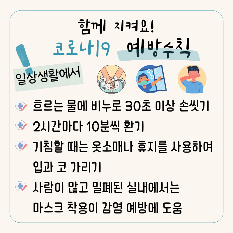 함께 지켜요. 코로나 19 예방수칙 2