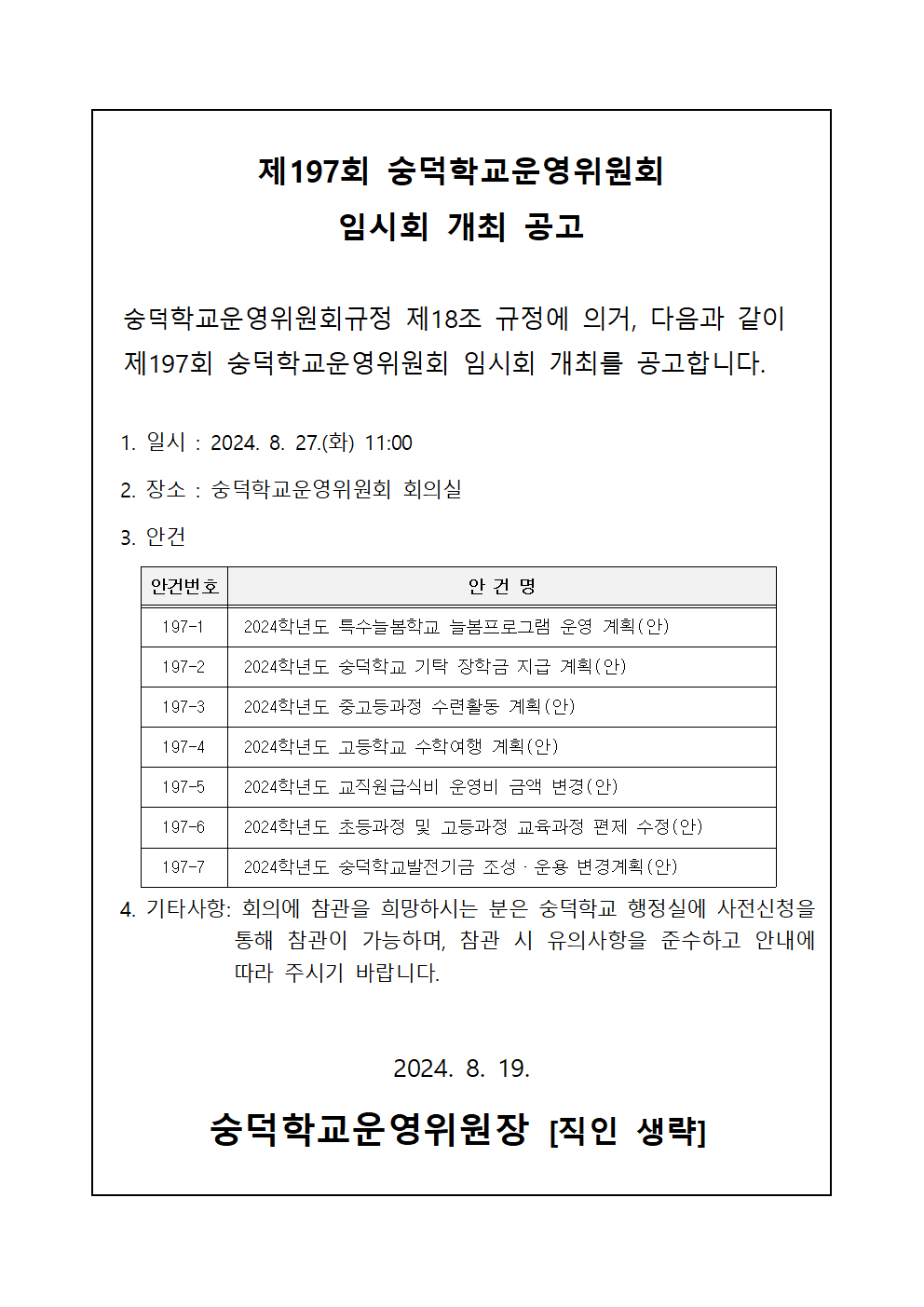 제197회 숭덕학교운영위원회 임시회 개최 공고