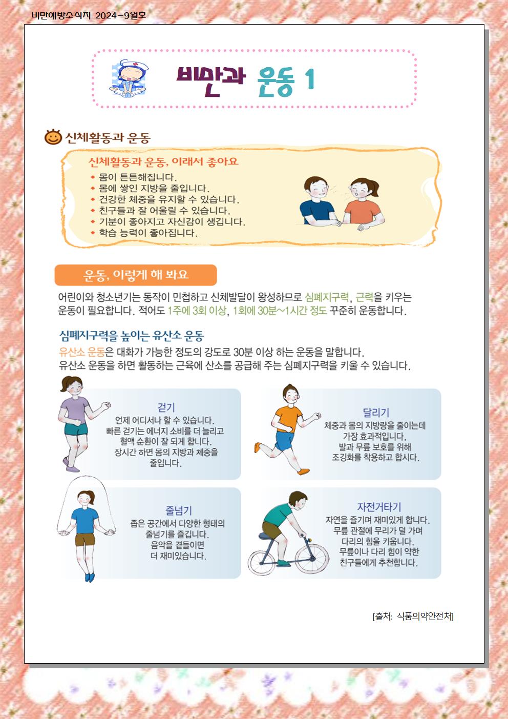 9월 비만예방 소식지