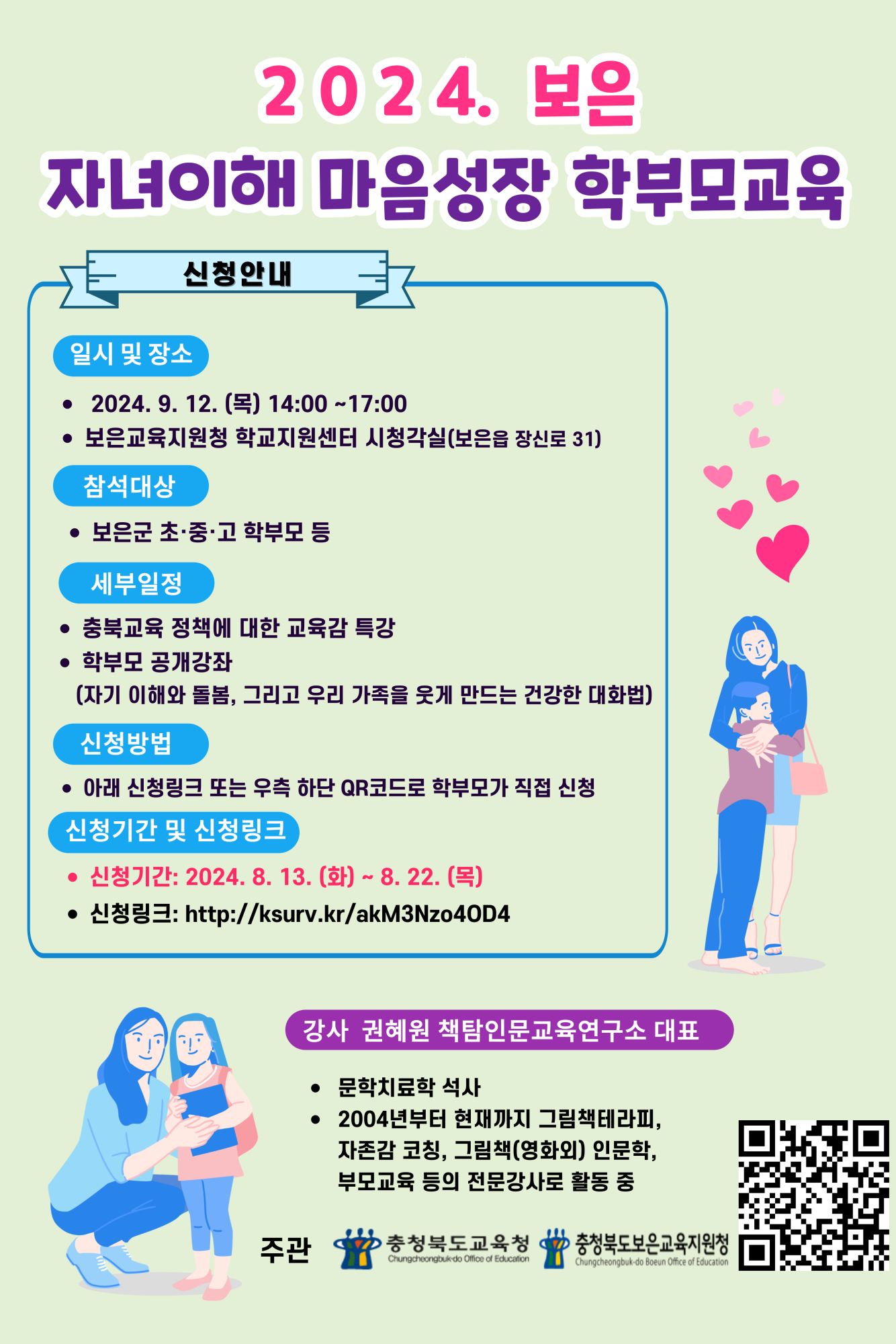 2024. 보은 자녀이해 마음성장 학부모교육 포스터(1)