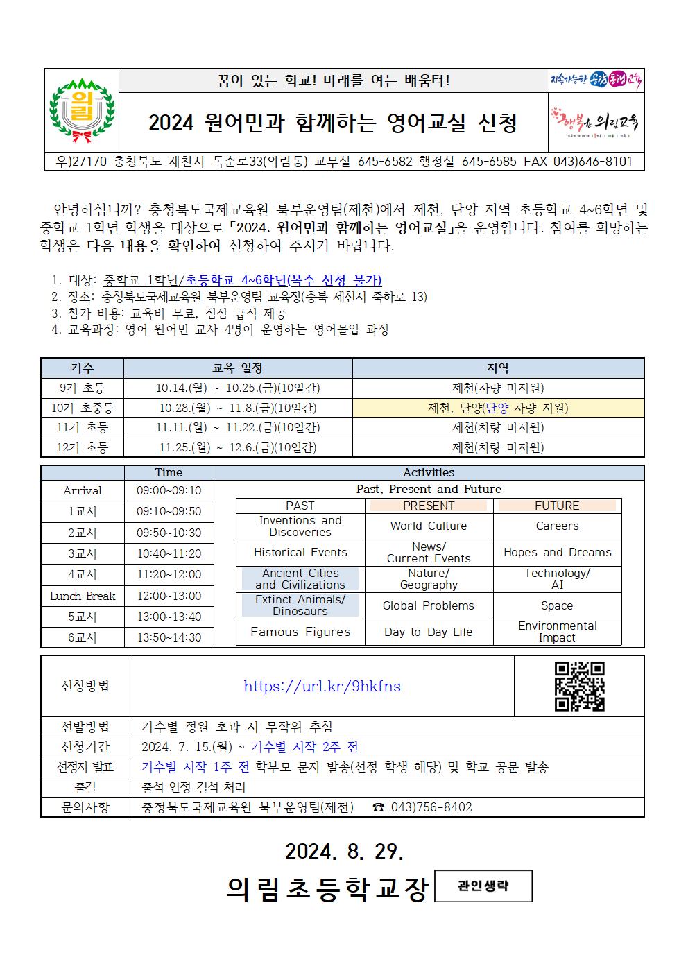 2024 원어민과 함께하는 영어교실 신청 가정통신문 001