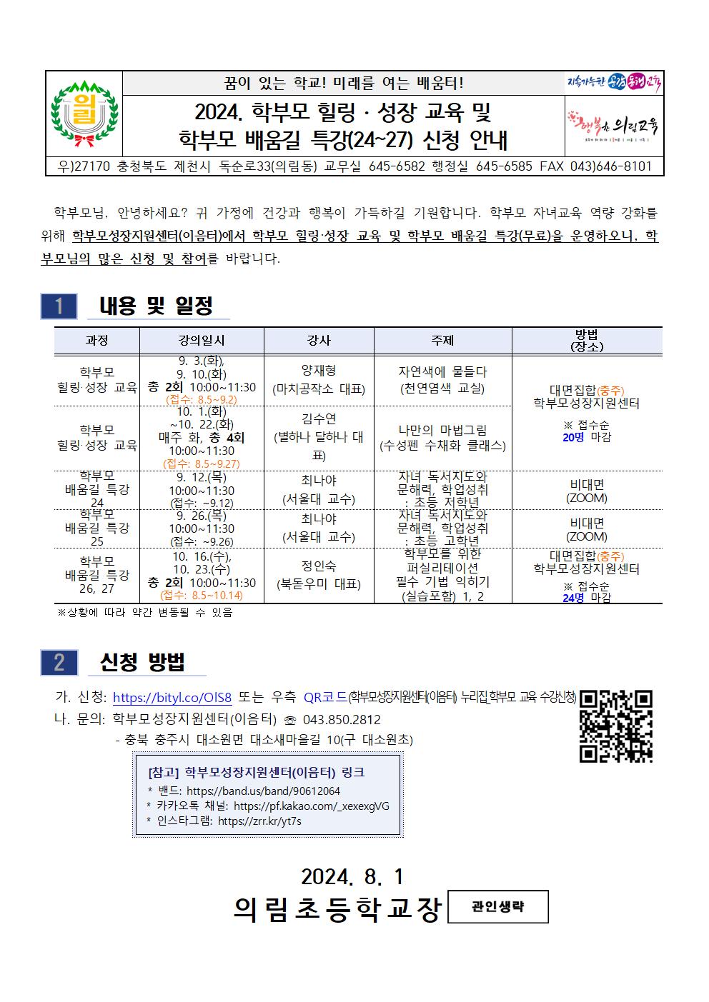 2024. 학부모 릴링 성장 교육 및 배움길 특강 안내001