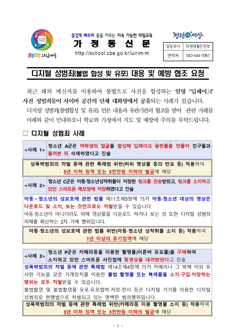 가정통신문(디지털 성범죄(불법 합성 및 유포) 대응 및 예방)001