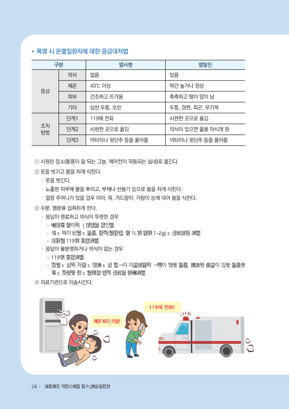 학교현장 재난유형별 교육훈련 매뉴얼(폭염)-복사_7