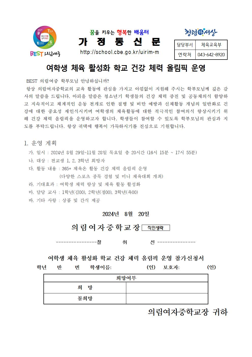 2024학년도 여학생 체육 활성화 학교 건강 체력 올림픽 운영 가정통신문