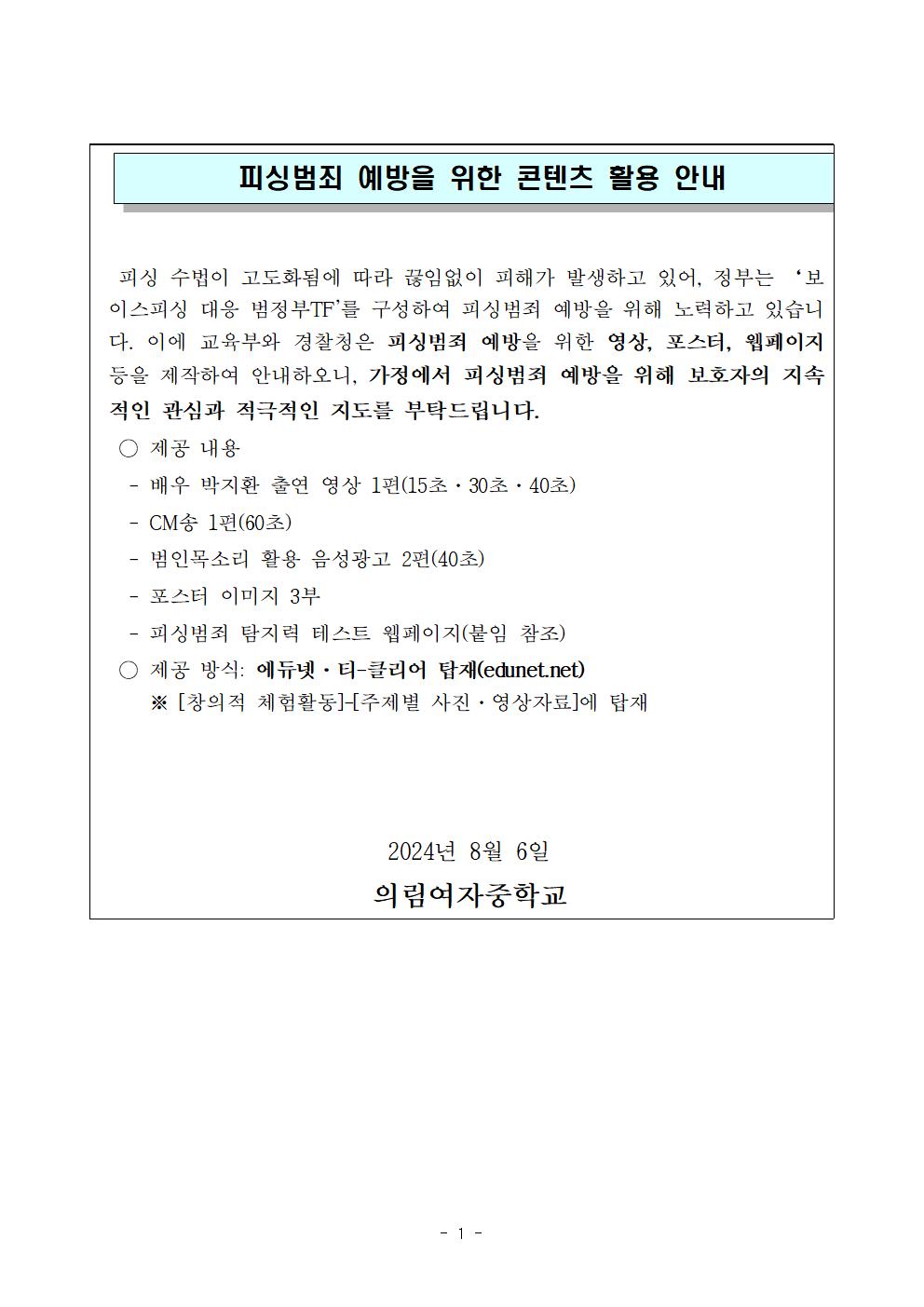 가정통신문(예시)_피싱범죄 예방을 위한 콘텐츠 활용 안내001