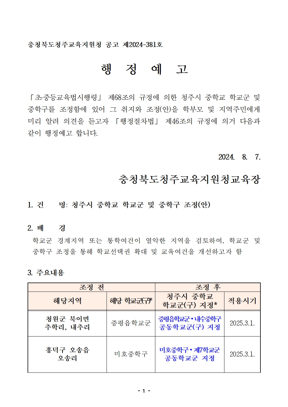 2025학년도 청주시 중학교 학교군 및 중학구 조정(안) 행정예고문(게시)001