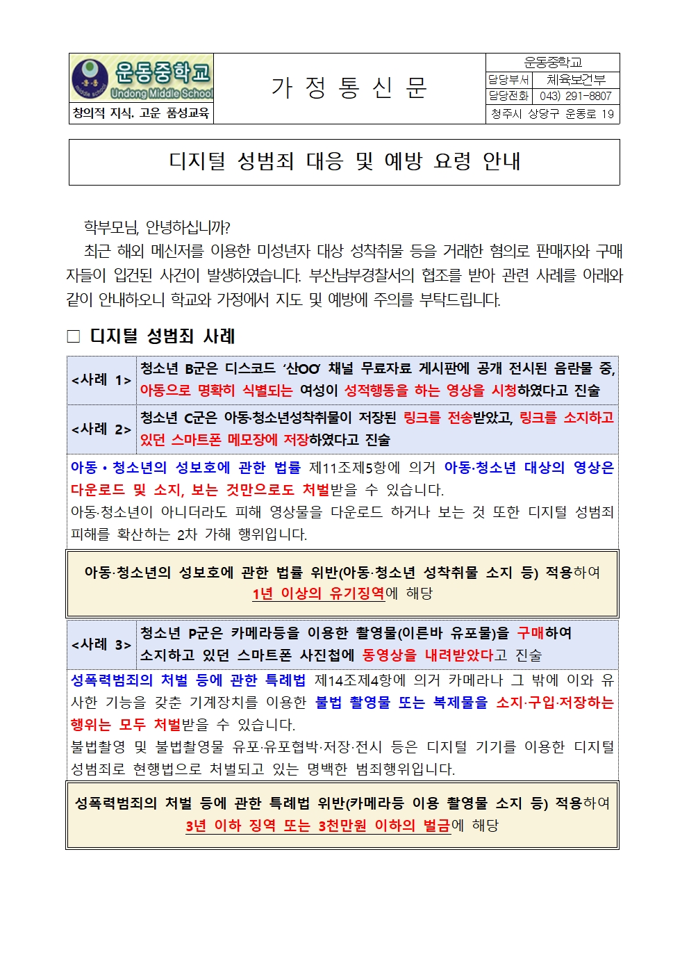 디지털 성범죄 대응 및 예방 요령 안내문001