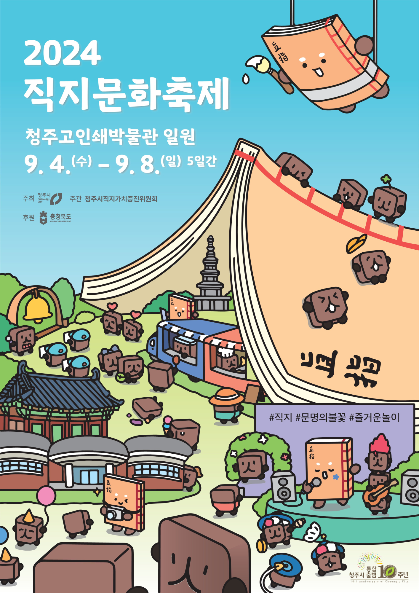 2024 직지문화축제 포스터_1