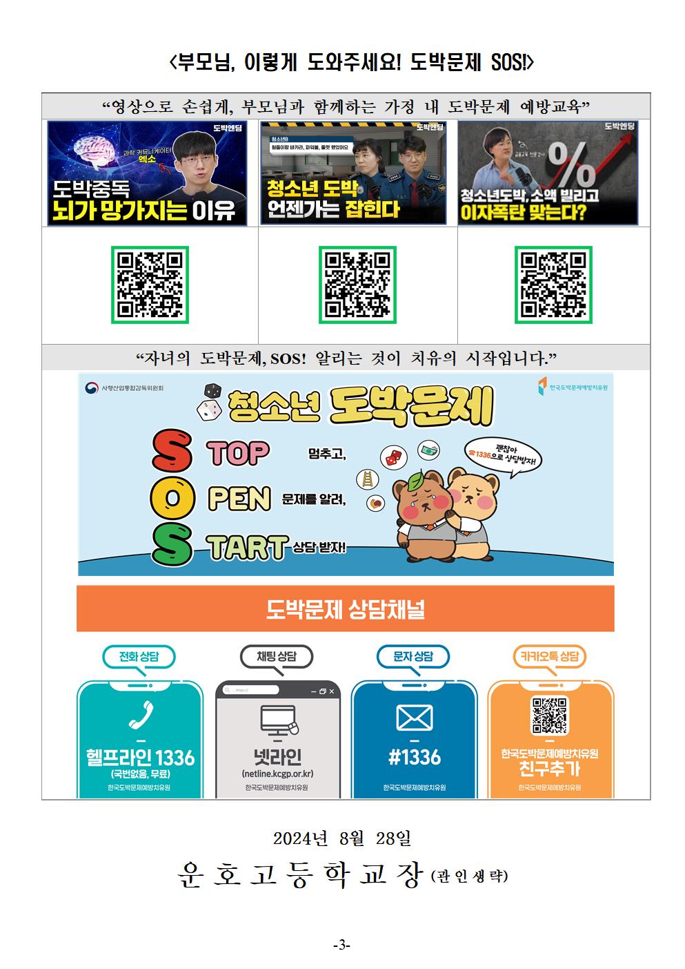 2024. '도박 중독 추방의 날' 도박 문제 예방 안내 가정통신문003