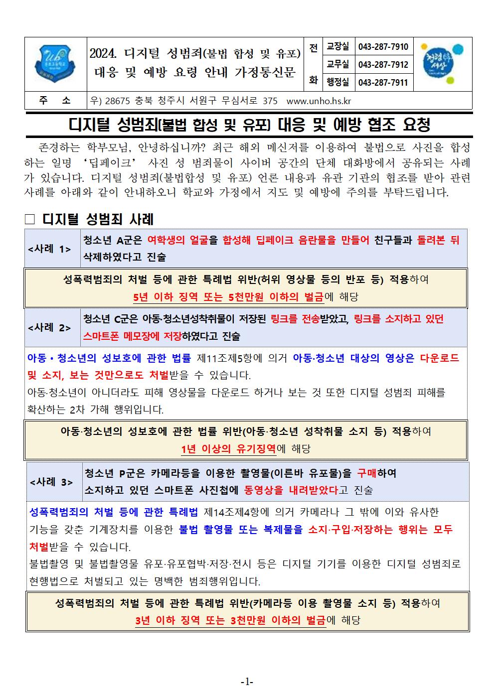 2024. 디지털 성범죄(불법 합성 및 유포) 대응 및 예방 요령 안내 가정통신문(1)001