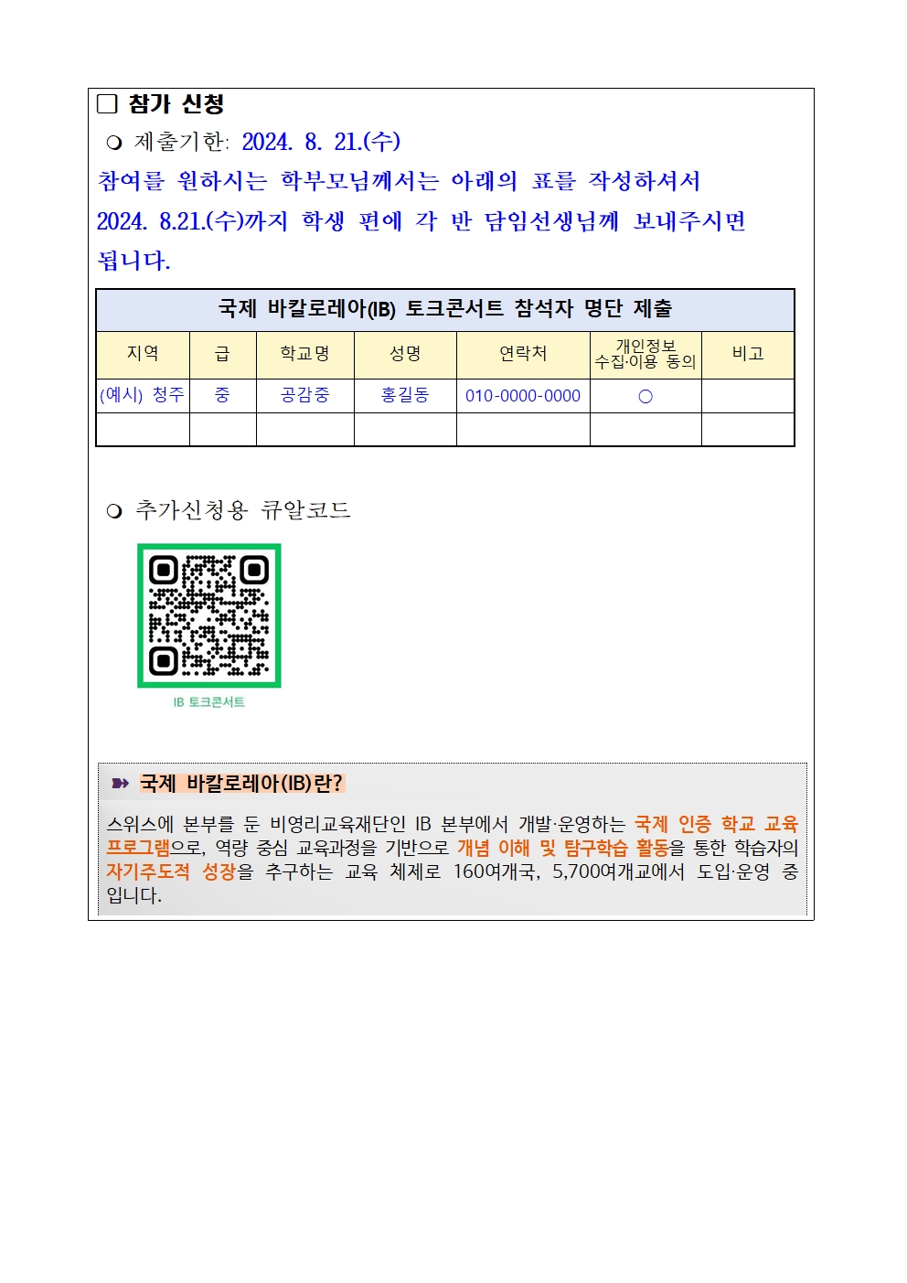 학부모 대상 국제 바칼로레아(IB) 토크콘서트 안내002