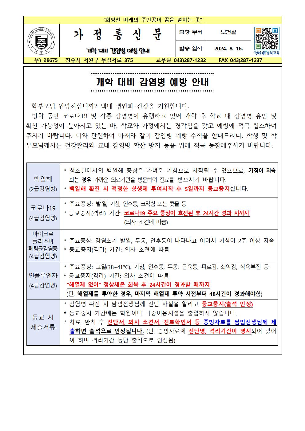 개학 대비 감염병 예방 안내001