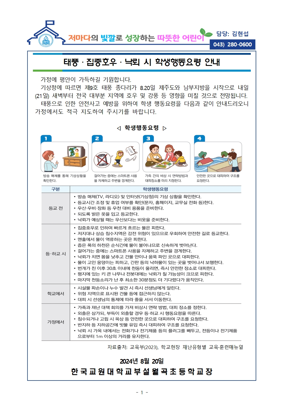 태풍·집중호우·낙뢰 시 학생행동요령 안내를 위한 가정통신문001