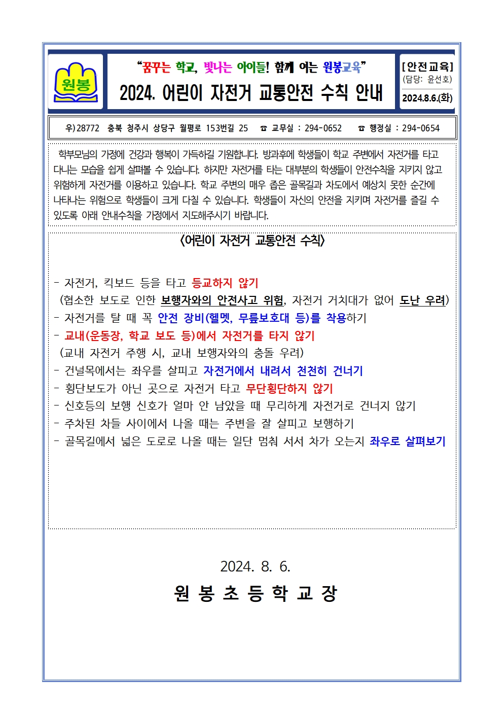 2024. 어린이 자전거 교통안전 수칙 안내001