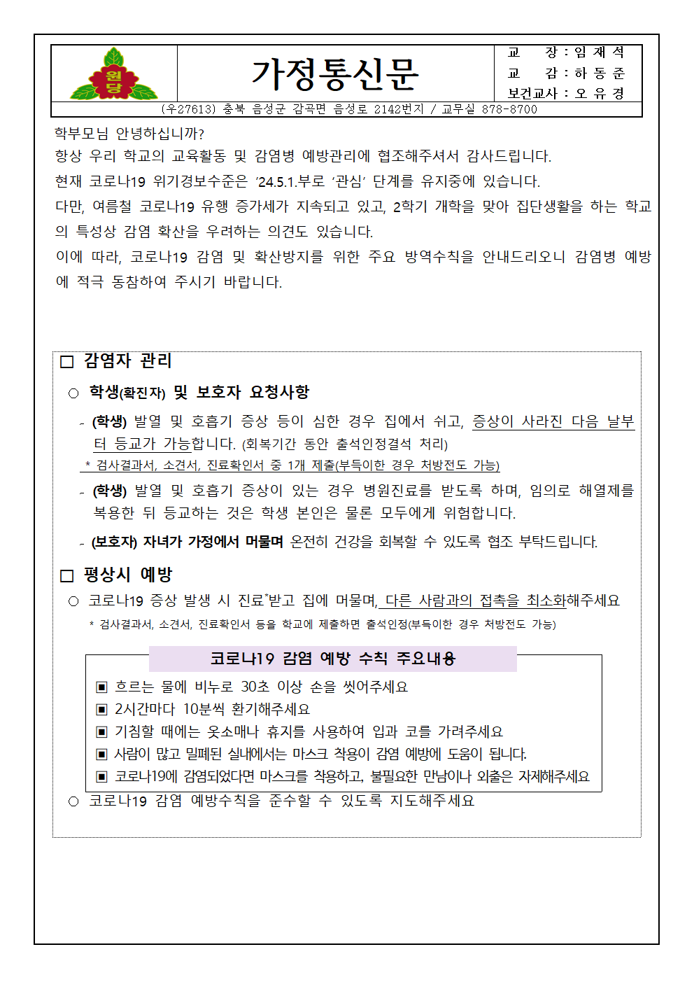 (원당초)코로나 19 재유행 예방수칙 가정통신문001