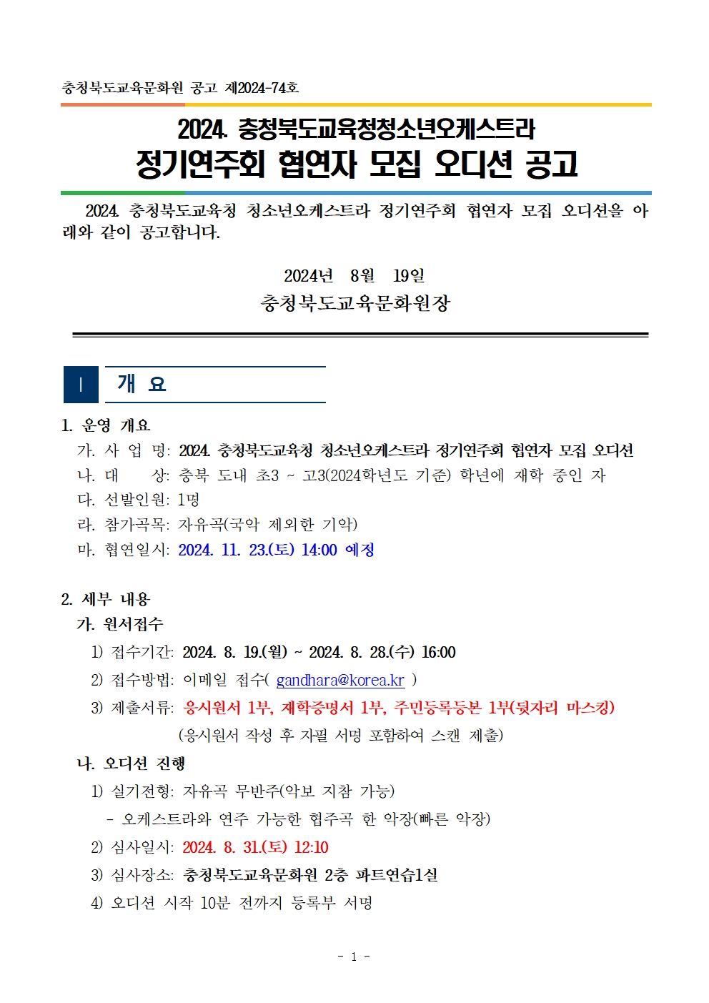 충청북도교육문화원 문화예술과_[공고]2024. 충청북도교육청 청소년오케스트라 정기연주회 협연자 모집 오디션 공고001