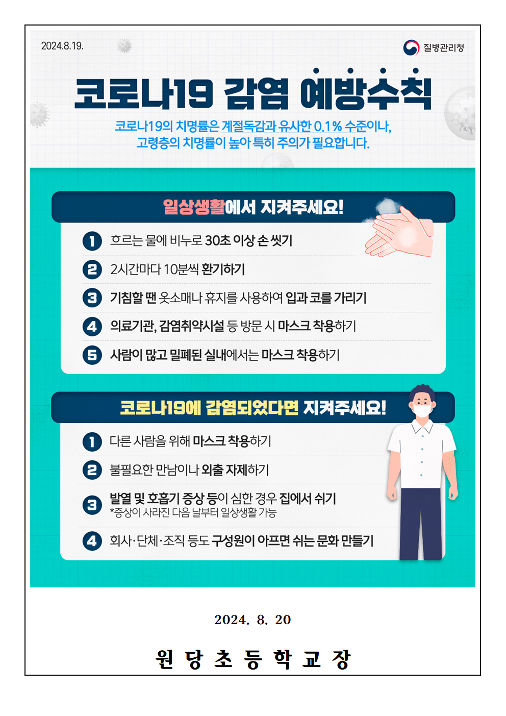 (원당초)코로나 19 재유행 예방수칙 가정통신문002