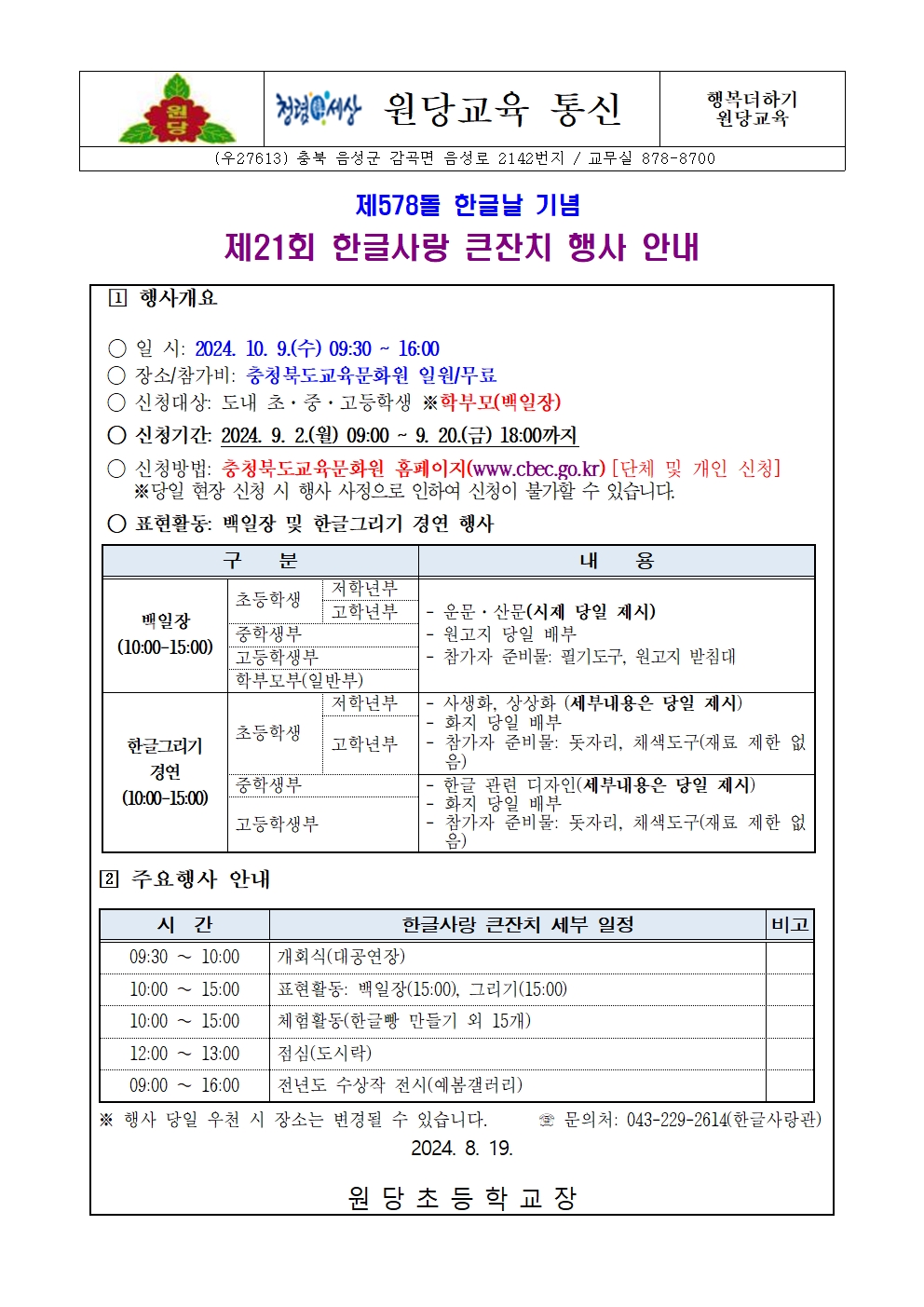 제 21회 한글사랑 큰잔치 행사 안내 가정통신문001